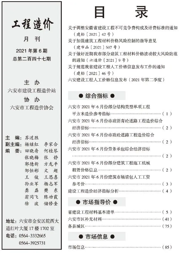 2021年第6期六安建设工程市场价格信息