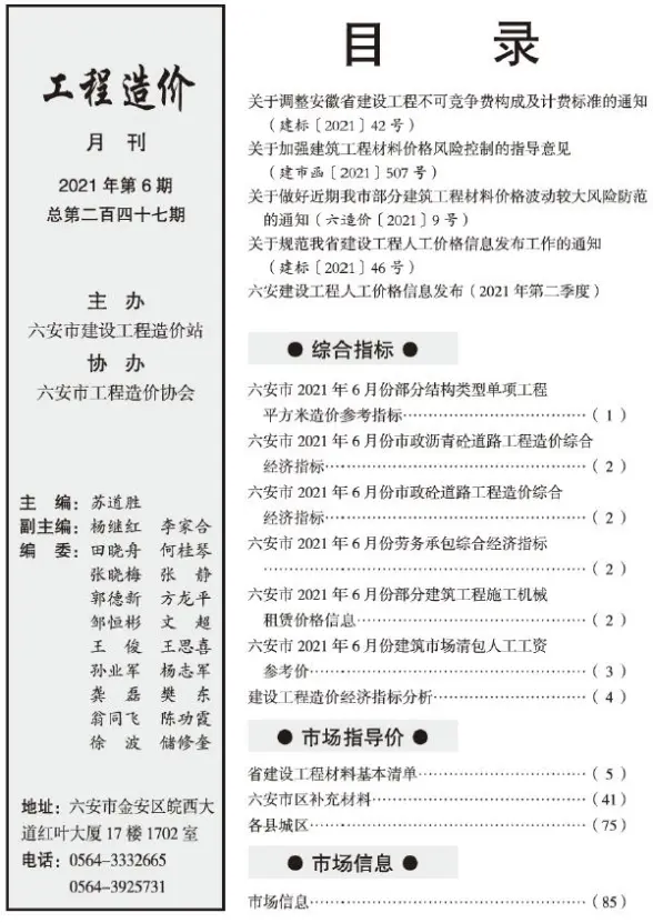 六安市2021年第6期工程造价信息
