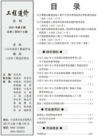 六安市造价信息2021年6期结构分析首图(工程价格参考信息)