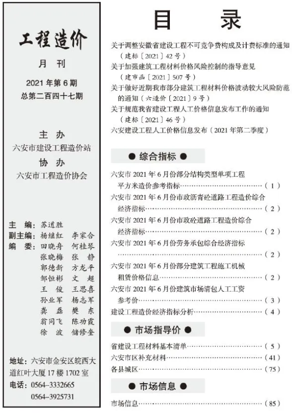 六安市2021年6月建设工程市场价格信息封面
