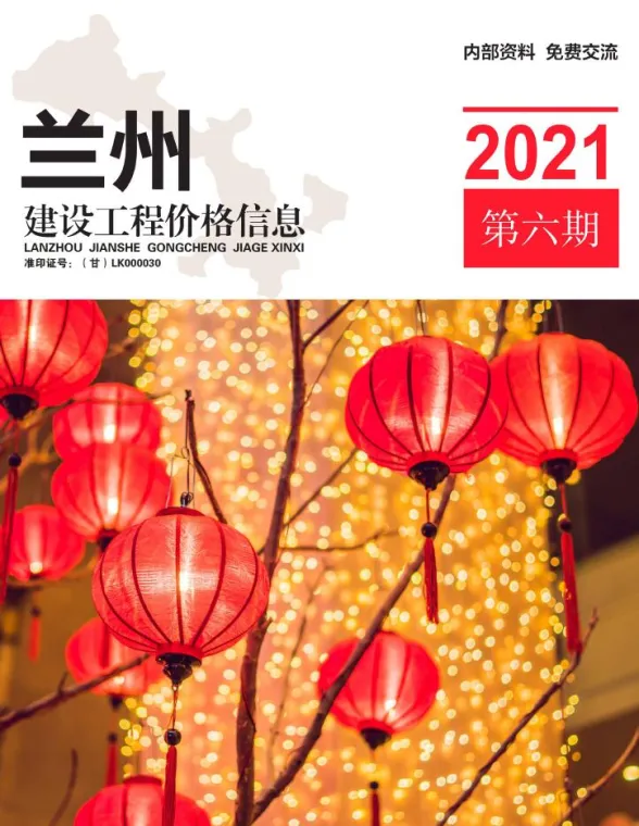 兰州市2021年6月建材造价信息PDF第一页