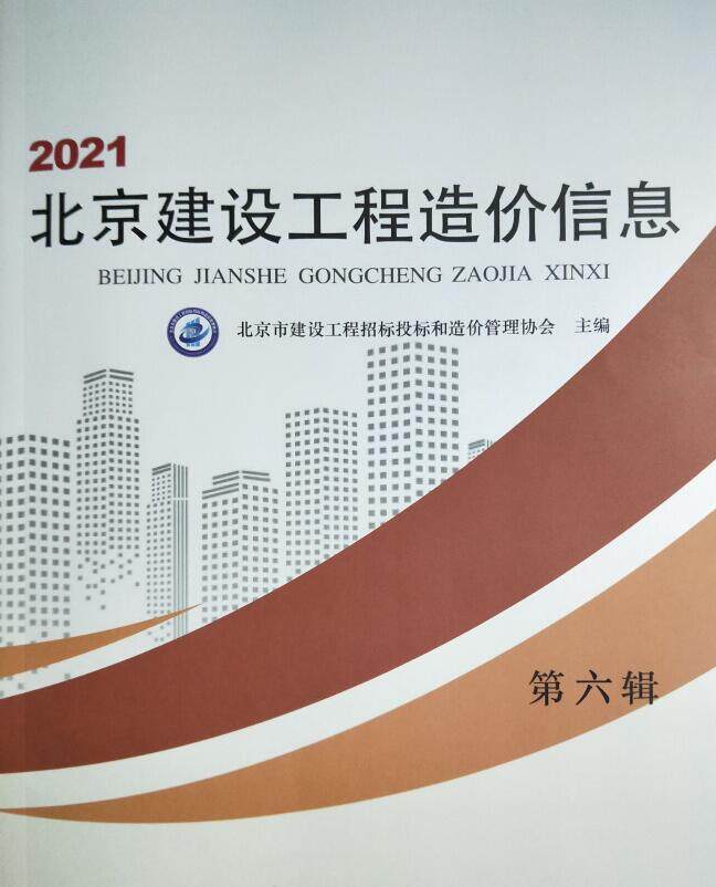 北京市2021年6月造价信息造价信息期刊PDF扫描件