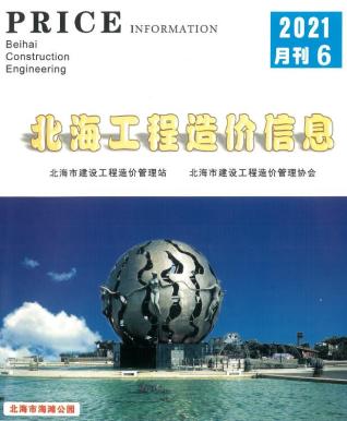 北海2021年6期造价信息