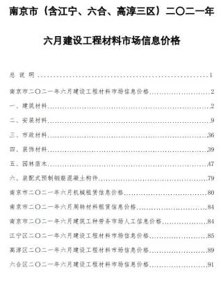 南京市造价信息2021年6期取定说明首图