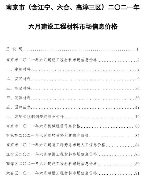 南京市2021年6月预算造价信息