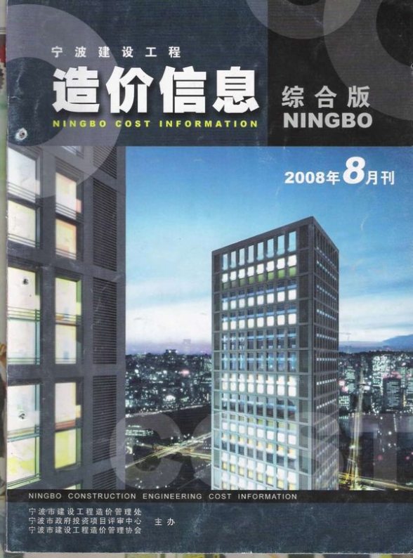 宁波市2008年8月预算造价信息