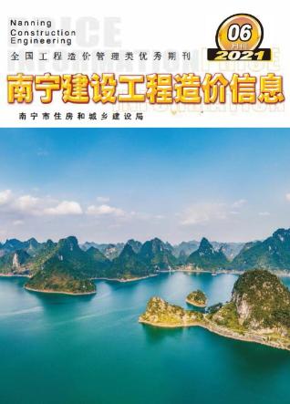 南宁2021年6期造价信息