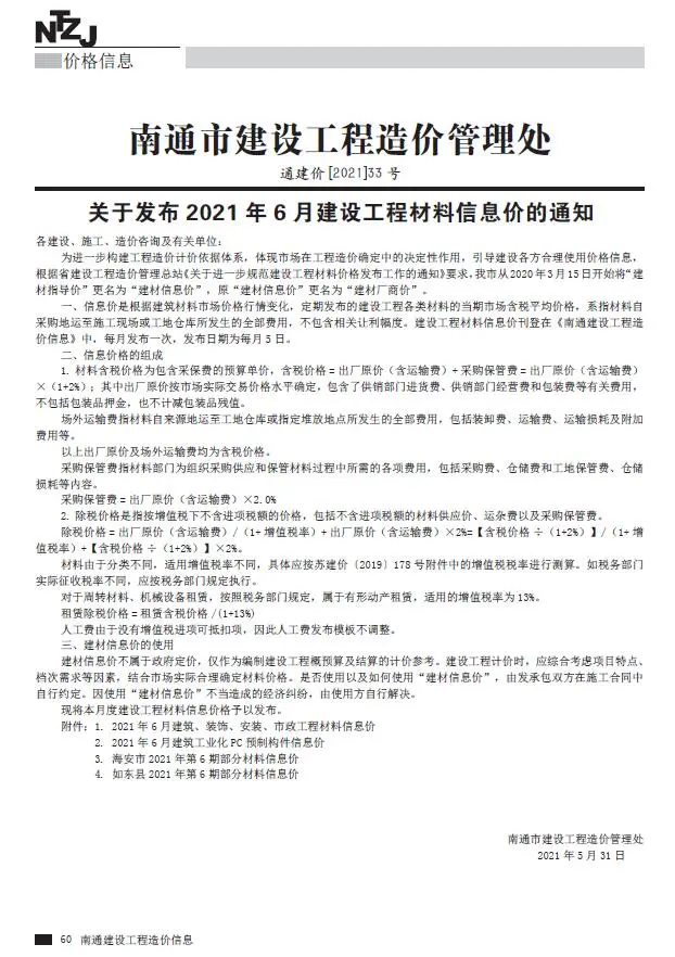 南通2021年第6期建设工程材料信息价