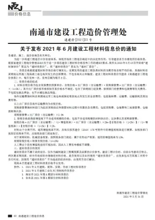 南通2021年第6期商品砼工程造价信息价封面