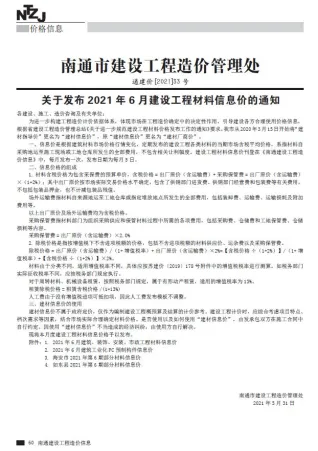 南通市2021年6月造价信息pdf