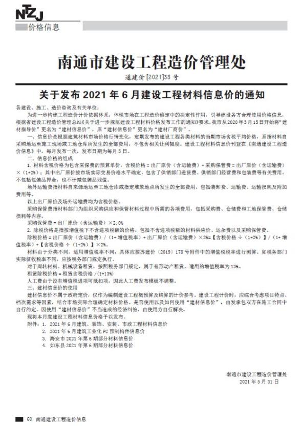 南通市2021年6期建材价格信息