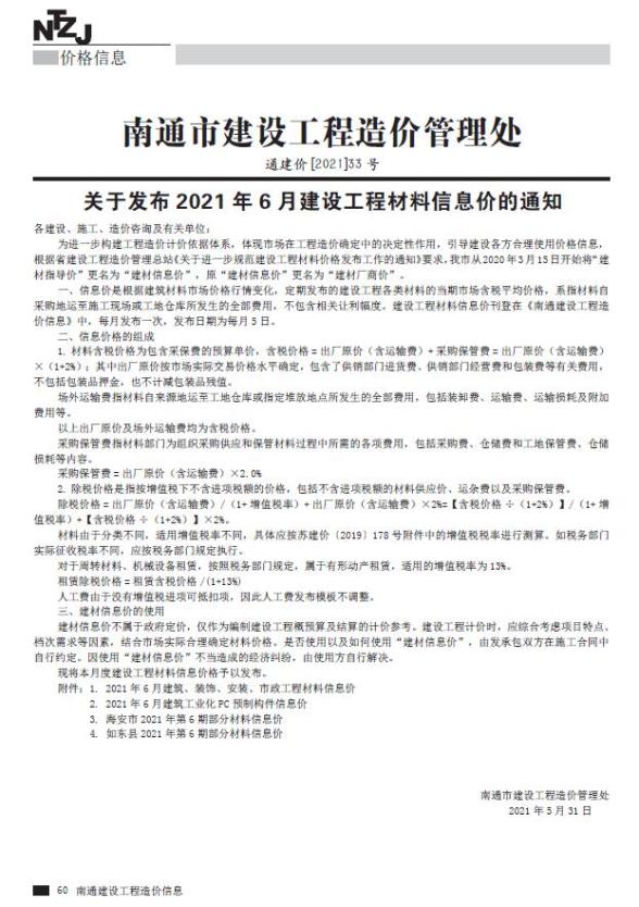 南通市2021年6月工程材料价