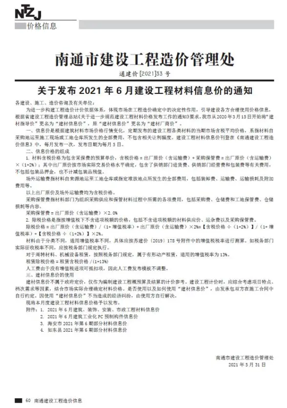 南通市2021年第6期建材造价信息