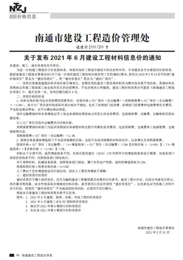 南通2021年第6期建材指导价