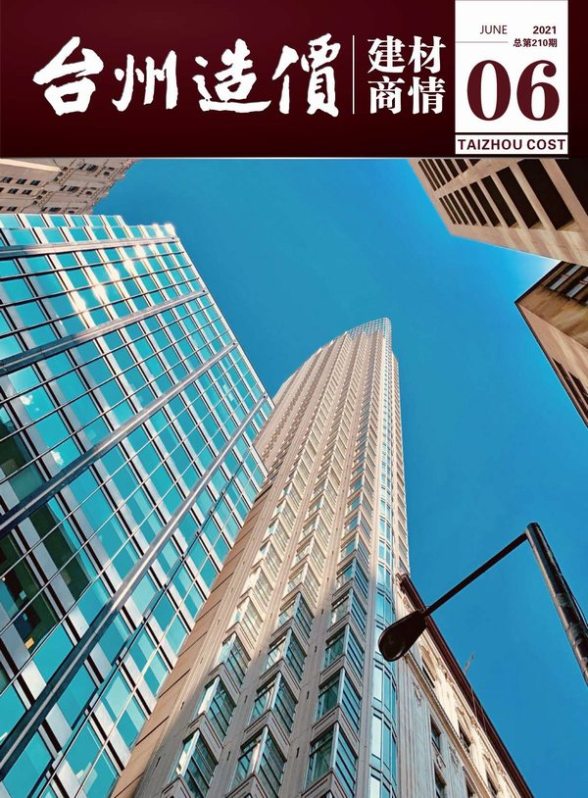 2021年6期台州建材商情信息价