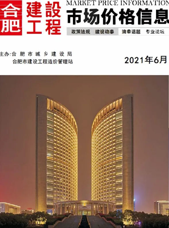 合肥市2021年6月建设工程市场价格信息封面