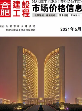 合肥市造价信息2021年6期内容背书首图
