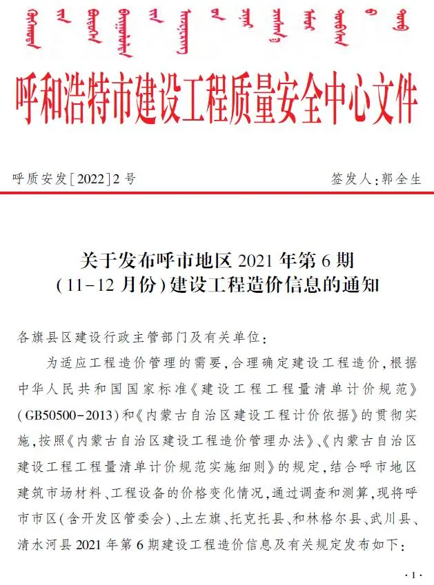 2021年呼和浩特建设工程造价信息