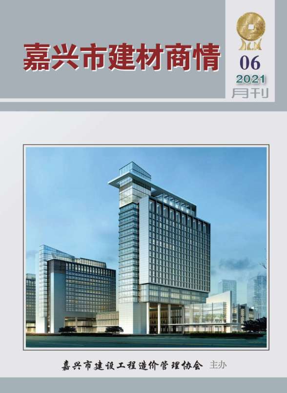 2021年6期嘉兴建材商情建材指导价
