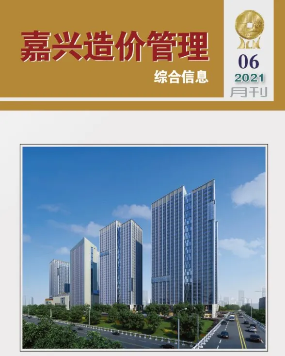 嘉兴市2021年6月造价管理综合信息封面