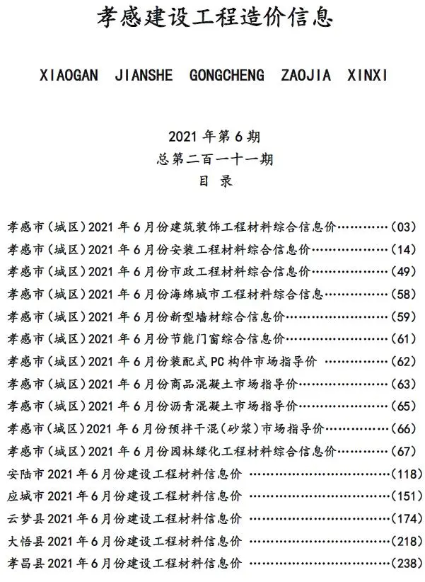 2021年孝感建设工程造价信息