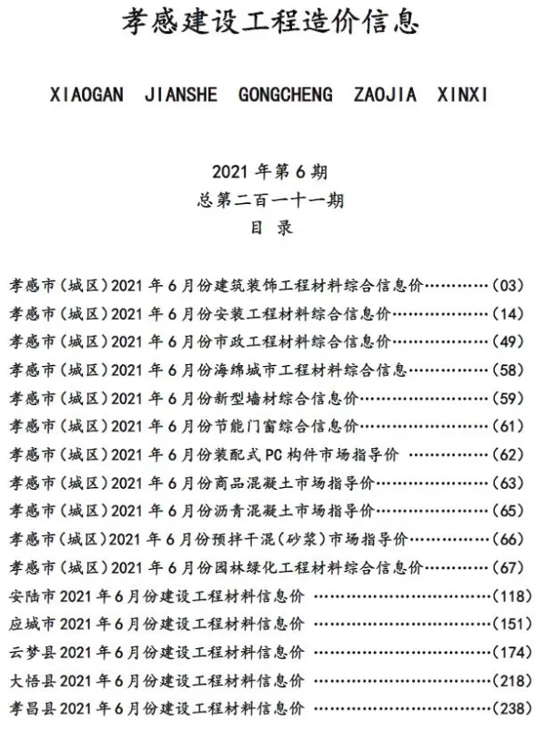 孝感市2021年6月建设工程造价信息封面