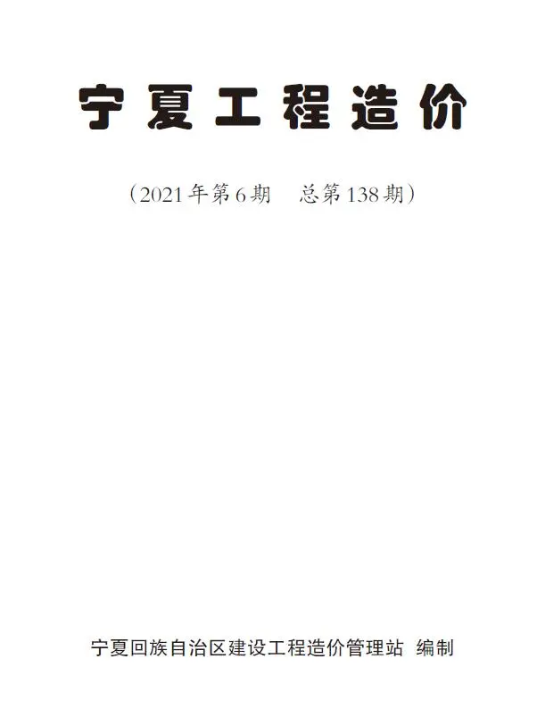 宁夏2021年第6期工程造价