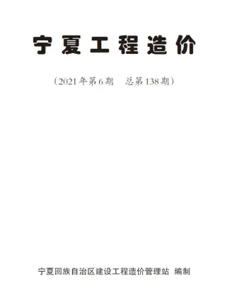 宁夏自治区2021年6月造价信息pdf