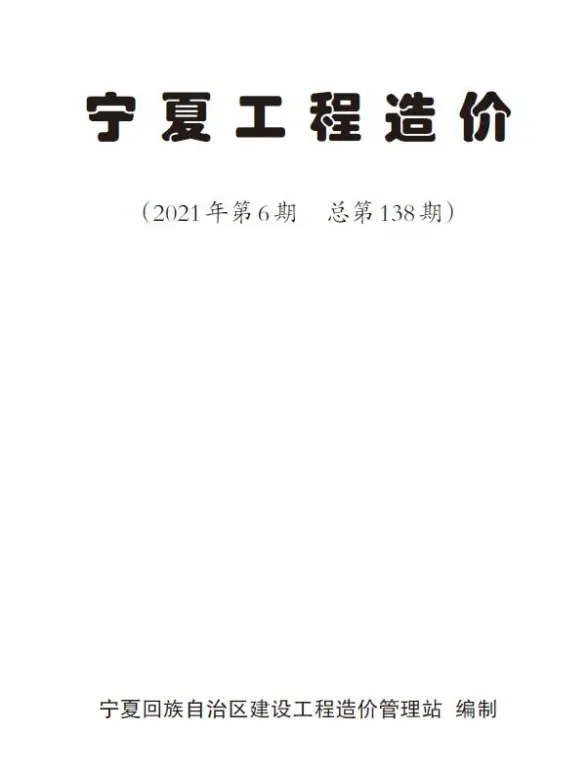 宁夏自治区2021年第6期材料造价信息
