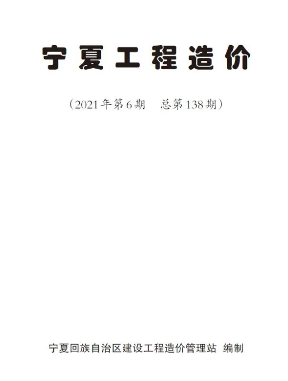 宁夏2021年第6期造价材料信息期刊扫描件pdf 宁夏2021年第6期造价材料信息