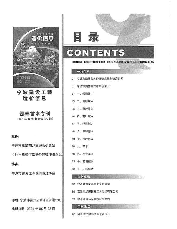 2021年6期宁波园林材料价格信息