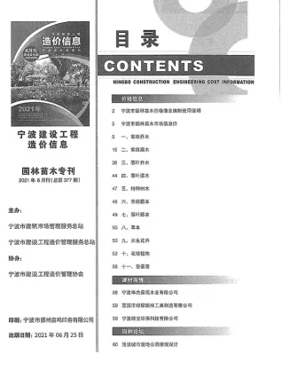 2021年6期宁波园林造价信息封面