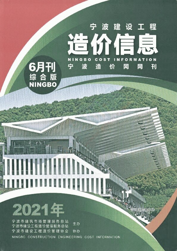 宁波市2021年6月造价信息造价信息期刊PDF扫描件