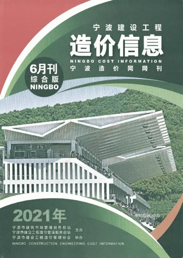 宁波市2021年第6期材料造价信息