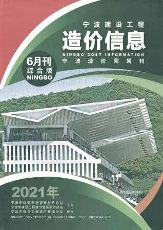 宁波市建设工程造价信息2021年6月