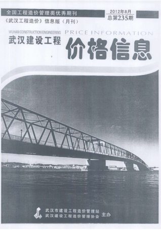 武汉2012年8月造价信息