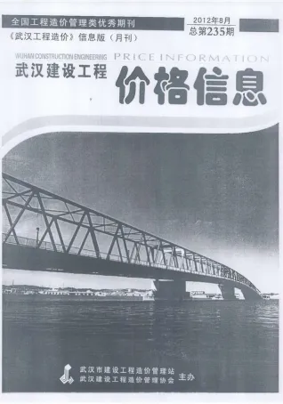 武汉市2012年8月铝合金门窗工程造价信息价封面
