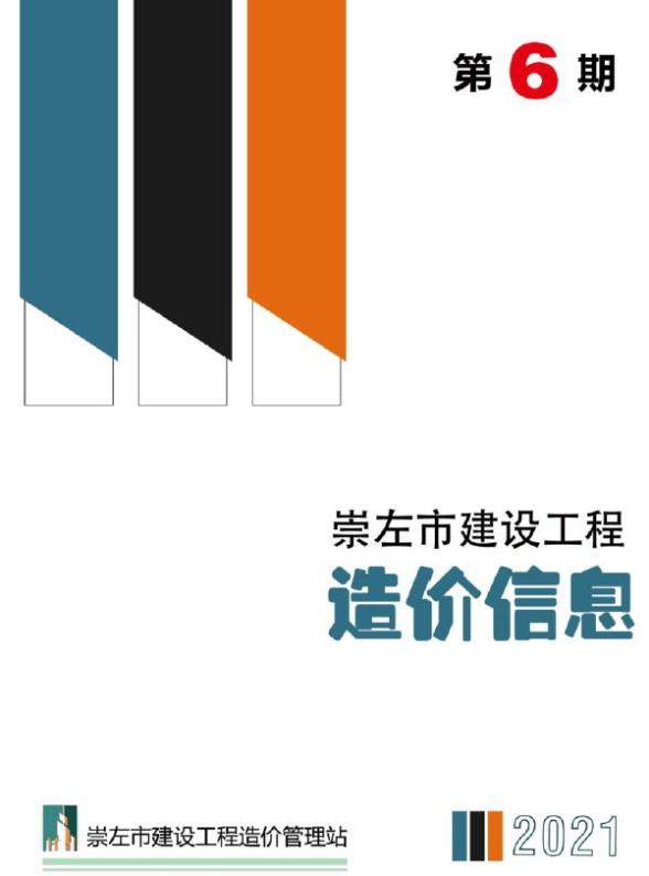 崇左市2021年6期材料价格信息