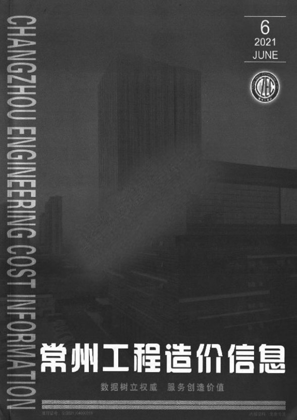 常州市2021年6期工程造价期刊