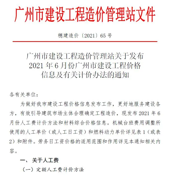 广州2021年第6期电子版建设工程造价信息