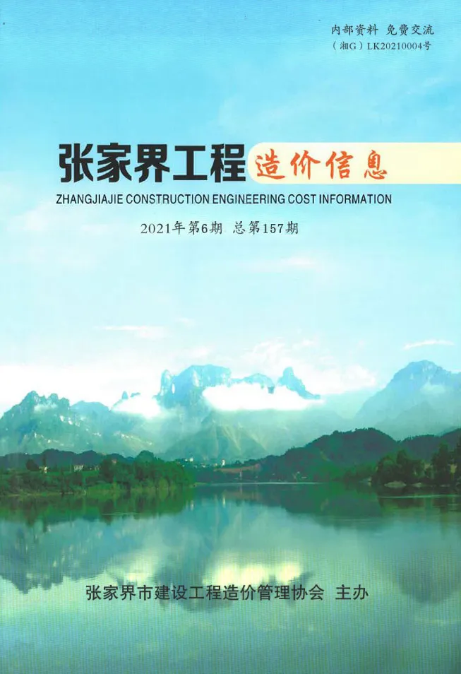 张家界市2021年第6期工程造价信息