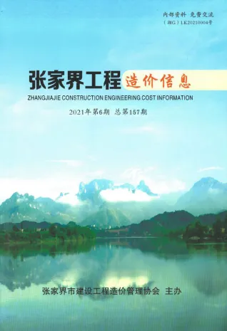 张家界2021年6期(含建材厂商)造价信息首图