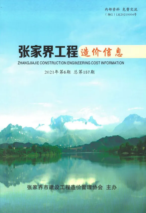 张家界市2021年第6期预算造价信息