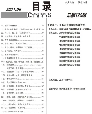 普洱市2021年6期造价信息含义介绍首图(工程材料定价参考)