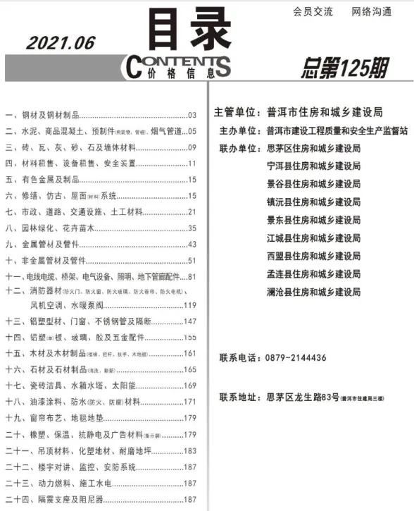普洱市2021年6月材料价格信息PDF第一页