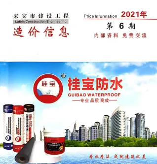 2021年第6期来宾市建设工程造价信息 来宾2021年第6期建设工程造价信息(建材价格信息)封面
