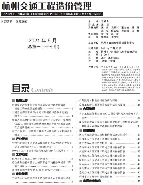 2021年6期杭州交通造价信息