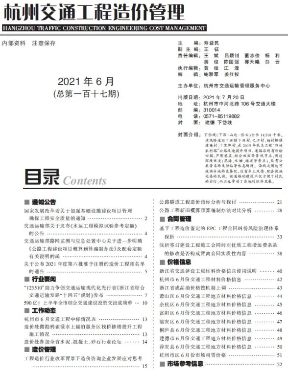 2021年6期杭州交通工程造价信息
