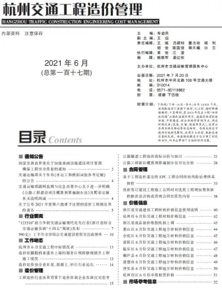 杭州市2021年6期交通造价信息封面