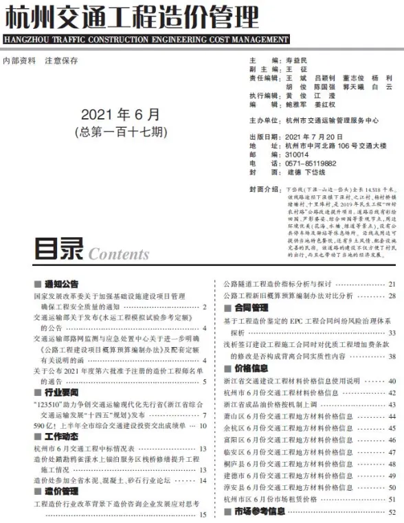 2021年6期杭州交通建材造价信息期刊扫描件pdf 2021年6期杭州交通建材造价信息